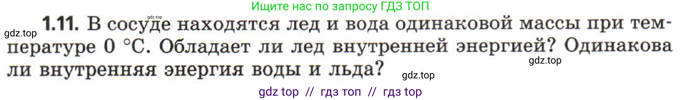 Физика, 8 класс Задачник, авторы: Генденштейн Лев Элевич, Кирик Леонид Анатольевич, Гельфгат Илья Маркович, издательство Мнемозина, Москва, 2009, салатового цвета, страница 4, номер 1.11, Условие