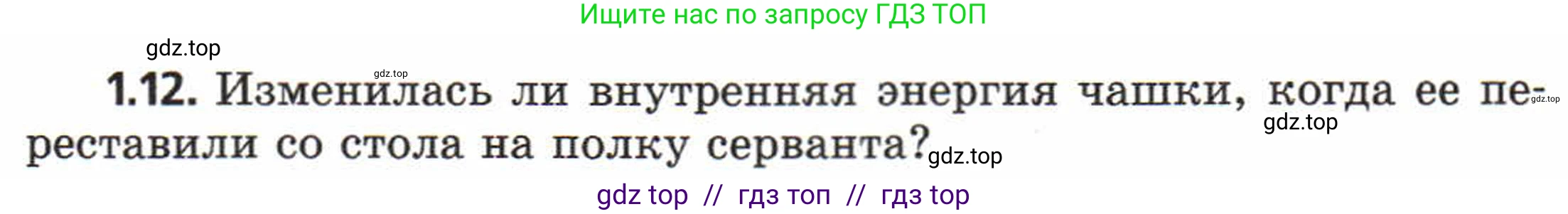 Физика, 8 класс Задачник, авторы: Генденштейн Лев Элевич, Кирик Леонид Анатольевич, Гельфгат Илья Маркович, издательство Мнемозина, Москва, 2009, салатового цвета, страница 5, номер 1.12, Условие