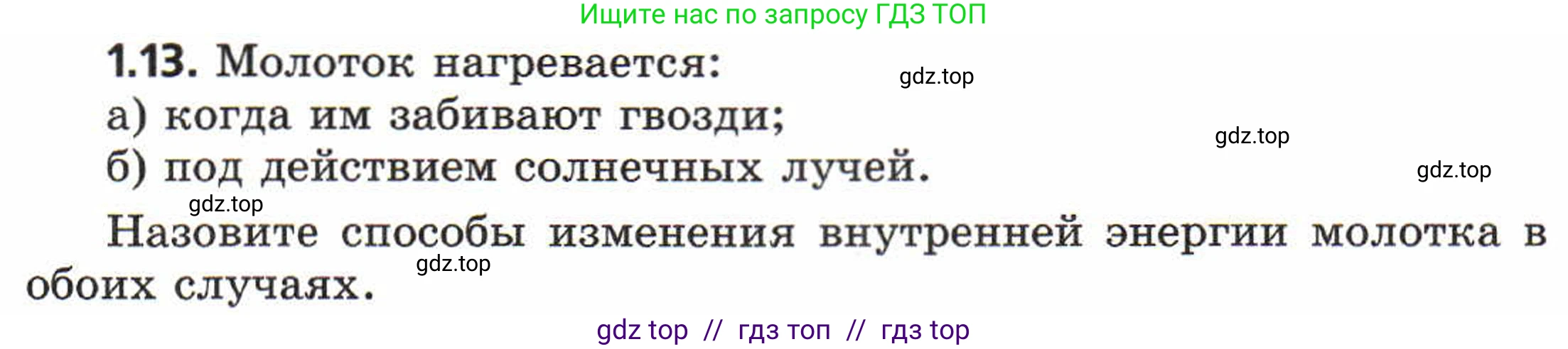 Физика, 8 класс Задачник, авторы: Генденштейн Лев Элевич, Кирик Леонид Анатольевич, Гельфгат Илья Маркович, издательство Мнемозина, Москва, 2009, салатового цвета, страница 5, номер 1.13, Условие