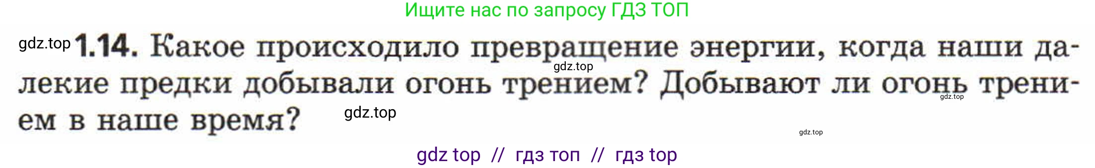 Физика, 8 класс Задачник, авторы: Генденштейн Лев Элевич, Кирик Леонид Анатольевич, Гельфгат Илья Маркович, издательство Мнемозина, Москва, 2009, салатового цвета, страница 5, номер 1.14, Условие
