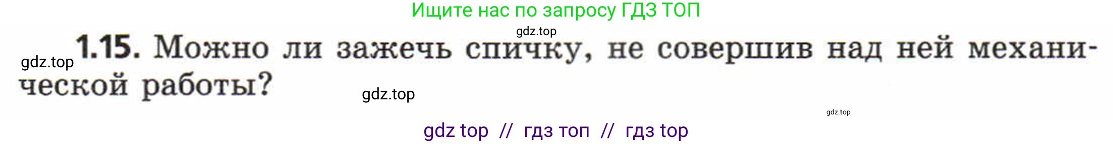 Физика, 8 класс Задачник, авторы: Генденштейн Лев Элевич, Кирик Леонид Анатольевич, Гельфгат Илья Маркович, издательство Мнемозина, Москва, 2009, салатового цвета, страница 5, номер 1.15, Условие