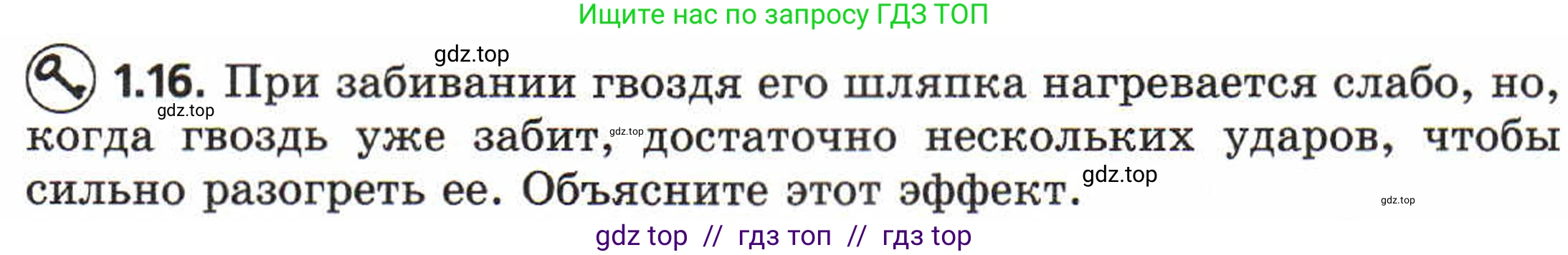 Физика, 8 класс Задачник, авторы: Генденштейн Лев Элевич, Кирик Леонид Анатольевич, Гельфгат Илья Маркович, издательство Мнемозина, Москва, 2009, салатового цвета, страница 5, номер 1.16, Условие
