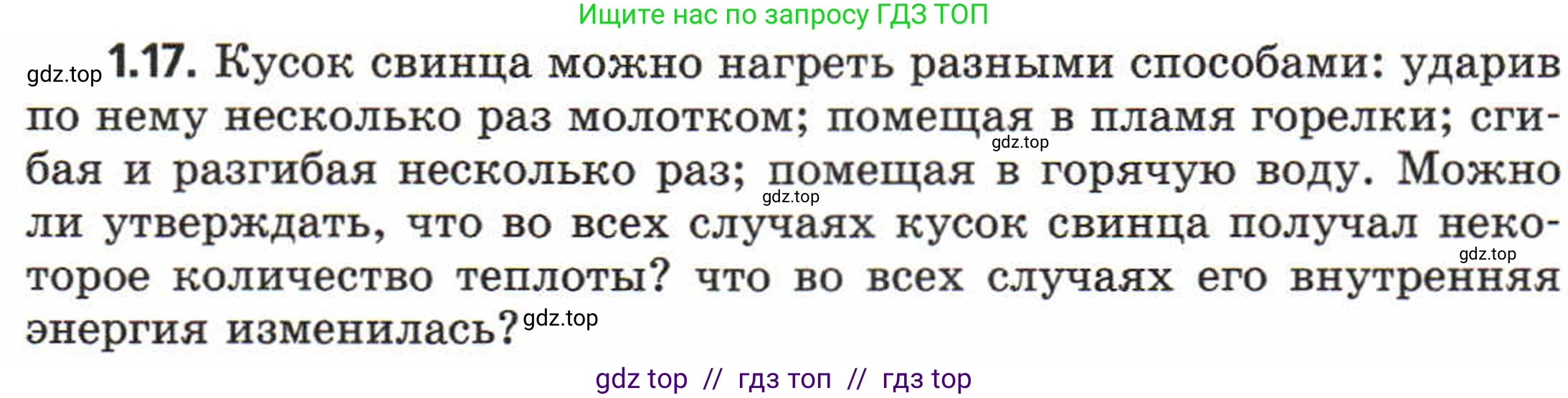 Физика, 8 класс Задачник, авторы: Генденштейн Лев Элевич, Кирик Леонид Анатольевич, Гельфгат Илья Маркович, издательство Мнемозина, Москва, 2009, салатового цвета, страница 5, номер 1.17, Условие