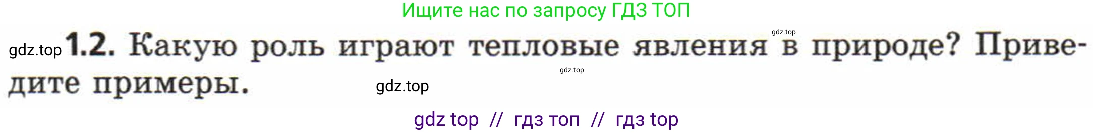 Физика, 8 класс Задачник, авторы: Генденштейн Лев Элевич, Кирик Леонид Анатольевич, Гельфгат Илья Маркович, издательство Мнемозина, Москва, 2009, салатового цвета, страница 4, номер 1.2, Условие
