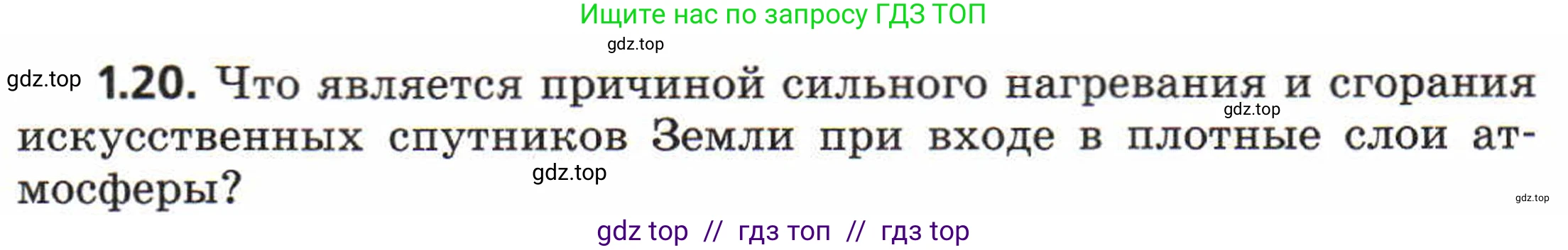 Физика, 8 класс Задачник, авторы: Генденштейн Лев Элевич, Кирик Леонид Анатольевич, Гельфгат Илья Маркович, издательство Мнемозина, Москва, 2009, салатового цвета, страница 6, номер 1.20, Условие