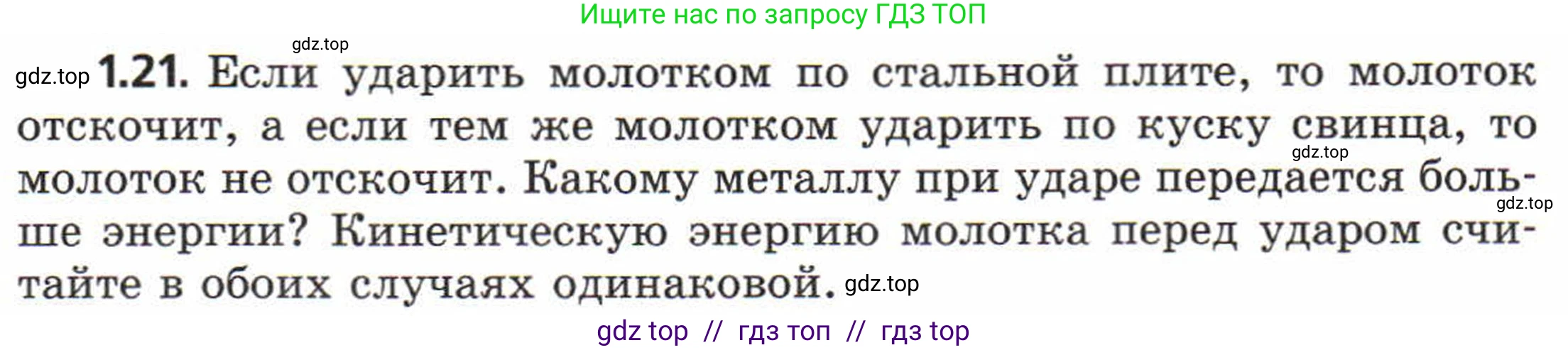 Физика, 8 класс Задачник, авторы: Генденштейн Лев Элевич, Кирик Леонид Анатольевич, Гельфгат Илья Маркович, издательство Мнемозина, Москва, 2009, салатового цвета, страница 6, номер 1.21, Условие