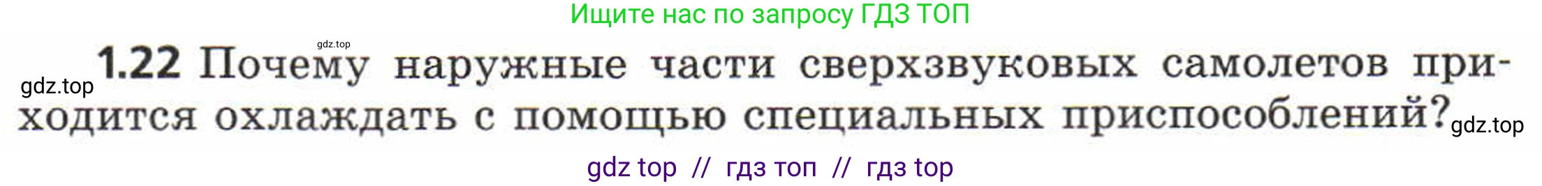 Физика, 8 класс Задачник, авторы: Генденштейн Лев Элевич, Кирик Леонид Анатольевич, Гельфгат Илья Маркович, издательство Мнемозина, Москва, 2009, салатового цвета, страница 6, номер 1.22, Условие