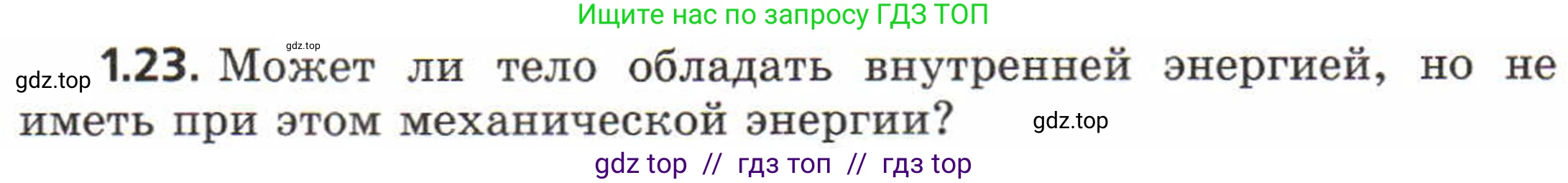 Физика, 8 класс Задачник, авторы: Генденштейн Лев Элевич, Кирик Леонид Анатольевич, Гельфгат Илья Маркович, издательство Мнемозина, Москва, 2009, салатового цвета, страница 6, номер 1.23, Условие