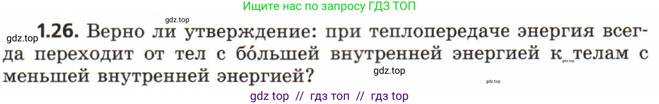 Физика, 8 класс Задачник, авторы: Генденштейн Лев Элевич, Кирик Леонид Анатольевич, Гельфгат Илья Маркович, издательство Мнемозина, Москва, 2009, салатового цвета, страница 7, номер 1.26, Условие