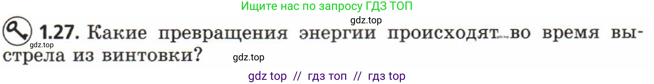 Физика, 8 класс Задачник, авторы: Генденштейн Лев Элевич, Кирик Леонид Анатольевич, Гельфгат Илья Маркович, издательство Мнемозина, Москва, 2009, салатового цвета, страница 7, номер 1.27, Условие