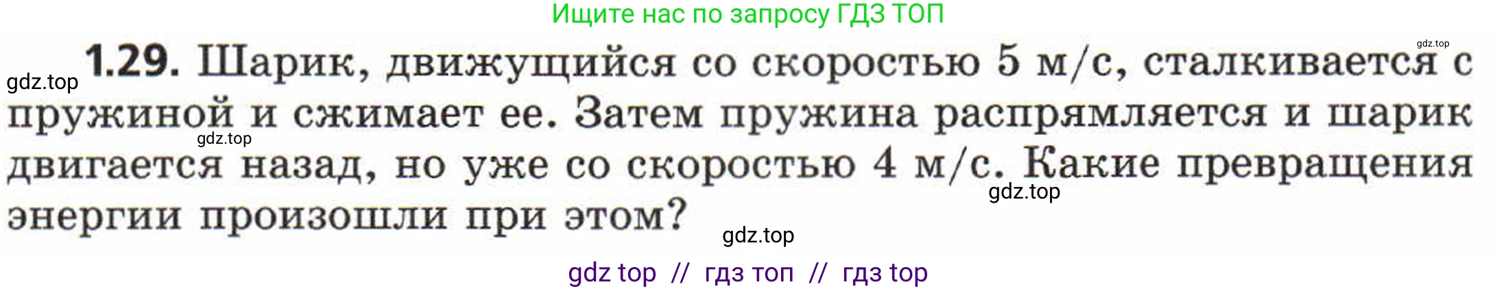 Физика, 8 класс Задачник, авторы: Генденштейн Лев Элевич, Кирик Леонид Анатольевич, Гельфгат Илья Маркович, издательство Мнемозина, Москва, 2009, салатового цвета, страница 7, номер 1.29, Условие
