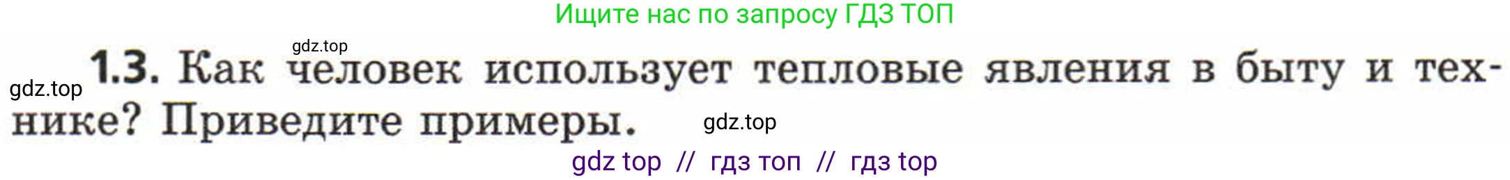Физика, 8 класс Задачник, авторы: Генденштейн Лев Элевич, Кирик Леонид Анатольевич, Гельфгат Илья Маркович, издательство Мнемозина, Москва, 2009, салатового цвета, страница 4, номер 1.3, Условие