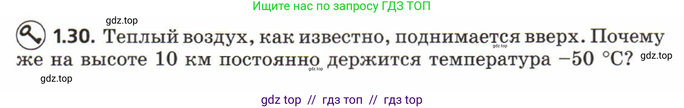 Физика, 8 класс Задачник, авторы: Генденштейн Лев Элевич, Кирик Леонид Анатольевич, Гельфгат Илья Маркович, издательство Мнемозина, Москва, 2009, салатового цвета, страница 7, номер 1.30, Условие