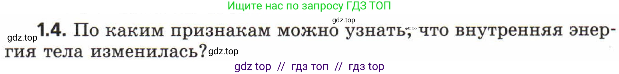 Физика, 8 класс Задачник, авторы: Генденштейн Лев Элевич, Кирик Леонид Анатольевич, Гельфгат Илья Маркович, издательство Мнемозина, Москва, 2009, салатового цвета, страница 4, номер 1.4, Условие