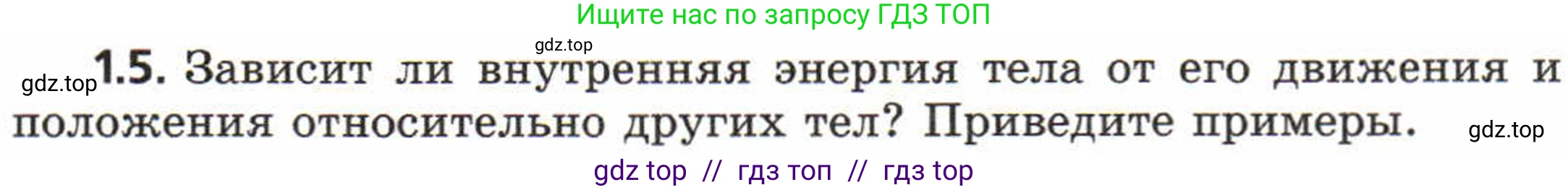 Физика, 8 класс Задачник, авторы: Генденштейн Лев Элевич, Кирик Леонид Анатольевич, Гельфгат Илья Маркович, издательство Мнемозина, Москва, 2009, салатового цвета, страница 4, номер 1.5, Условие