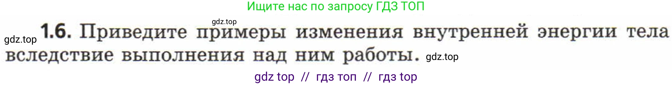 Физика, 8 класс Задачник, авторы: Генденштейн Лев Элевич, Кирик Леонид Анатольевич, Гельфгат Илья Маркович, издательство Мнемозина, Москва, 2009, салатового цвета, страница 4, номер 1.6, Условие