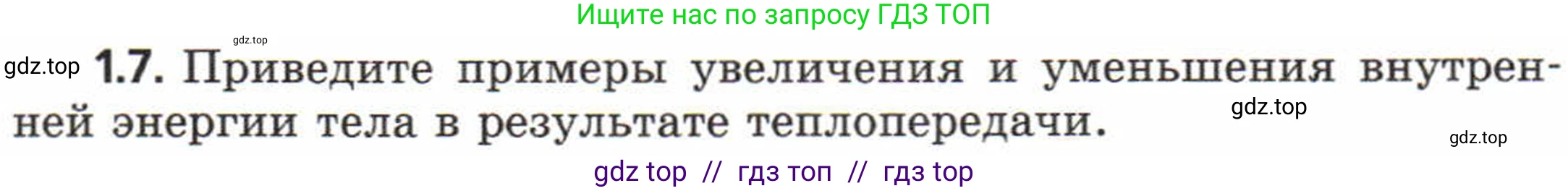 Физика, 8 класс Задачник, авторы: Генденштейн Лев Элевич, Кирик Леонид Анатольевич, Гельфгат Илья Маркович, издательство Мнемозина, Москва, 2009, салатового цвета, страница 4, номер 1.7, Условие