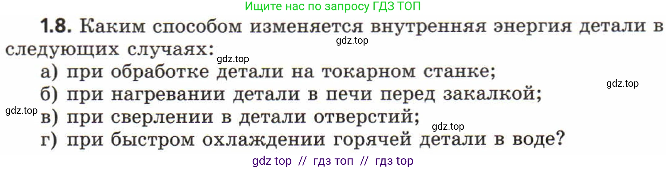 Физика, 8 класс Задачник, авторы: Генденштейн Лев Элевич, Кирик Леонид Анатольевич, Гельфгат Илья Маркович, издательство Мнемозина, Москва, 2009, салатового цвета, страница 4, номер 1.8, Условие