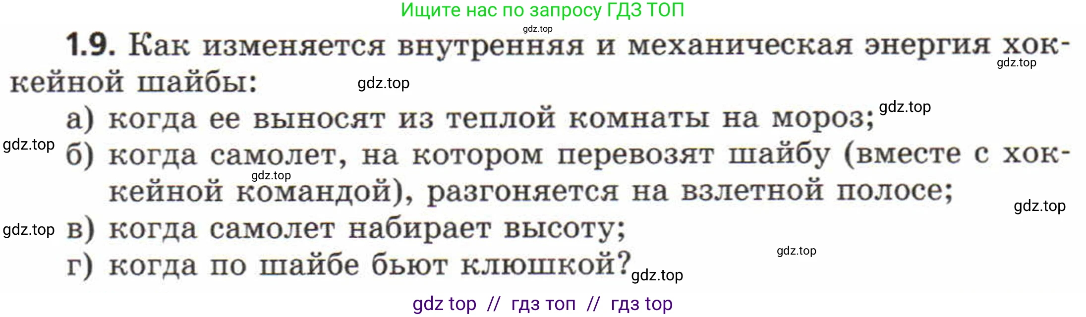 Физика, 8 класс Задачник, авторы: Генденштейн Лев Элевич, Кирик Леонид Анатольевич, Гельфгат Илья Маркович, издательство Мнемозина, Москва, 2009, салатового цвета, страница 4, номер 1.9, Условие