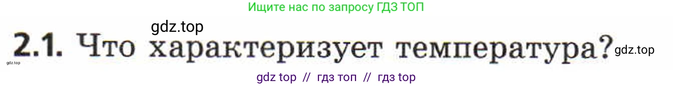 Физика, 8 класс Задачник, авторы: Генденштейн Лев Элевич, Кирик Леонид Анатольевич, Гельфгат Илья Маркович, издательство Мнемозина, Москва, 2009, салатового цвета, страница 8, номер 2.1, Условие