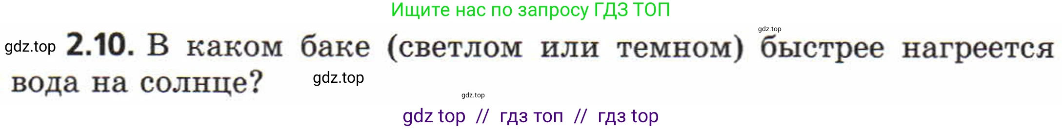 Физика, 8 класс Задачник, авторы: Генденштейн Лев Элевич, Кирик Леонид Анатольевич, Гельфгат Илья Маркович, издательство Мнемозина, Москва, 2009, салатового цвета, страница 8, номер 2.10, Условие