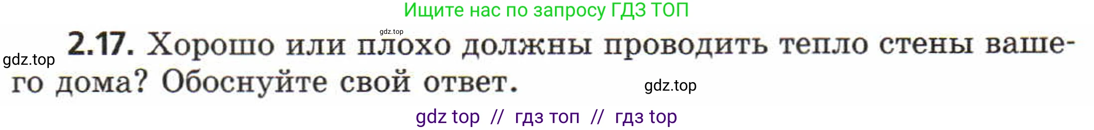 Физика, 8 класс Задачник, авторы: Генденштейн Лев Элевич, Кирик Леонид Анатольевич, Гельфгат Илья Маркович, издательство Мнемозина, Москва, 2009, салатового цвета, страница 10, номер 2.17, Условие