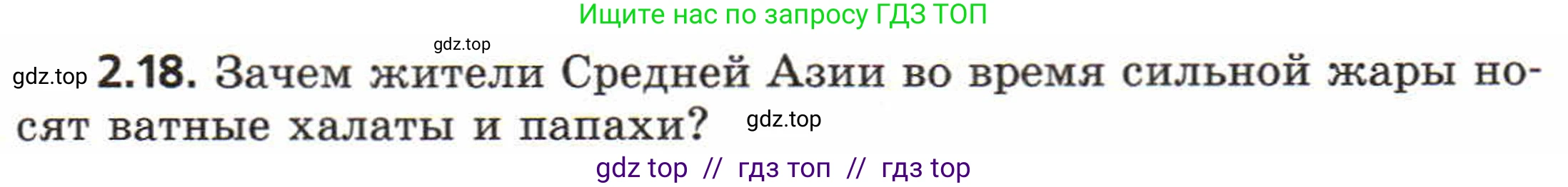 Физика, 8 класс Задачник, авторы: Генденштейн Лев Элевич, Кирик Леонид Анатольевич, Гельфгат Илья Маркович, издательство Мнемозина, Москва, 2009, салатового цвета, страница 10, номер 2.18, Условие