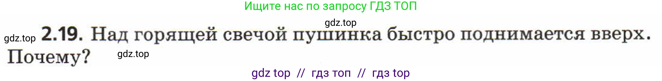 Физика, 8 класс Задачник, авторы: Генденштейн Лев Элевич, Кирик Леонид Анатольевич, Гельфгат Илья Маркович, издательство Мнемозина, Москва, 2009, салатового цвета, страница 10, номер 2.19, Условие