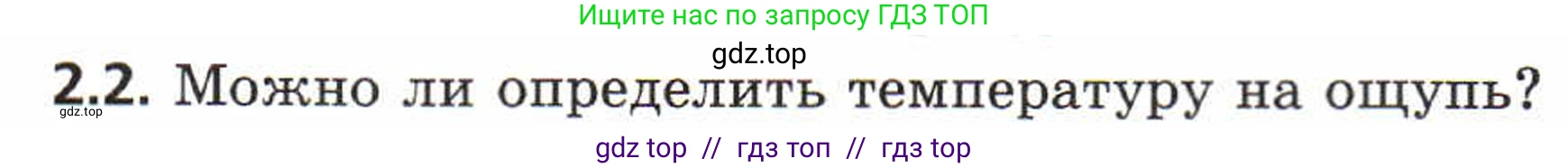 Физика, 8 класс Задачник, авторы: Генденштейн Лев Элевич, Кирик Леонид Анатольевич, Гельфгат Илья Маркович, издательство Мнемозина, Москва, 2009, салатового цвета, страница 8, номер 2.2, Условие