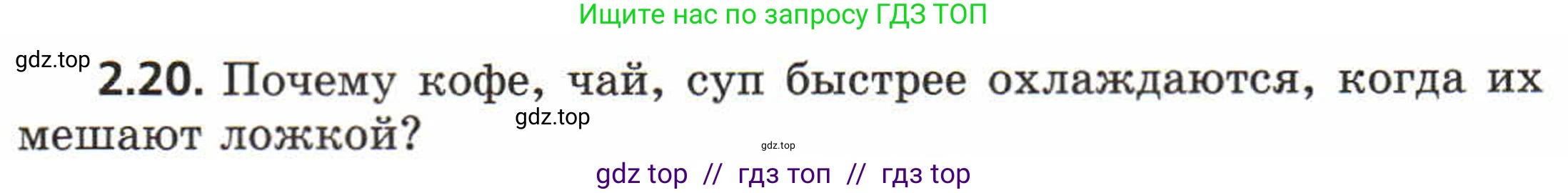 Физика, 8 класс Задачник, авторы: Генденштейн Лев Элевич, Кирик Леонид Анатольевич, Гельфгат Илья Маркович, издательство Мнемозина, Москва, 2009, салатового цвета, страница 10, номер 2.20, Условие