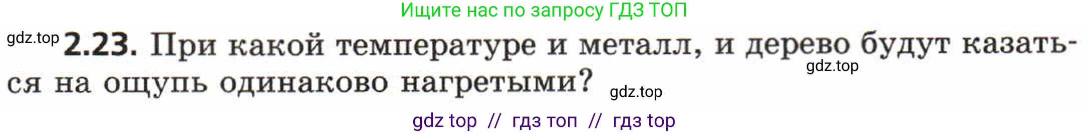 Физика, 8 класс Задачник, авторы: Генденштейн Лев Элевич, Кирик Леонид Анатольевич, Гельфгат Илья Маркович, издательство Мнемозина, Москва, 2009, салатового цвета, страница 10, номер 2.23, Условие