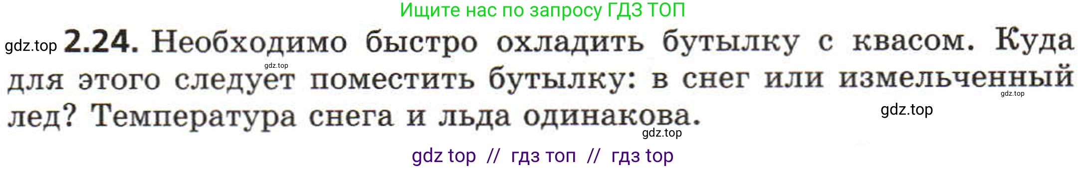 Физика, 8 класс Задачник, авторы: Генденштейн Лев Элевич, Кирик Леонид Анатольевич, Гельфгат Илья Маркович, издательство Мнемозина, Москва, 2009, салатового цвета, страница 10, номер 2.24, Условие