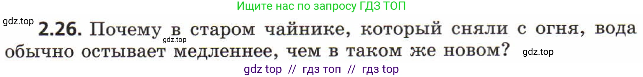 Физика, 8 класс Задачник, авторы: Генденштейн Лев Элевич, Кирик Леонид Анатольевич, Гельфгат Илья Маркович, издательство Мнемозина, Москва, 2009, салатового цвета, страница 10, номер 2.26, Условие
