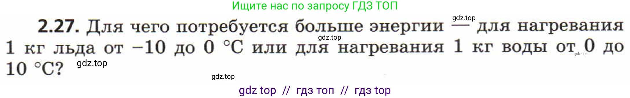 Физика, 8 класс Задачник, авторы: Генденштейн Лев Элевич, Кирик Леонид Анатольевич, Гельфгат Илья Маркович, издательство Мнемозина, Москва, 2009, салатового цвета, страница 10, номер 2.27, Условие