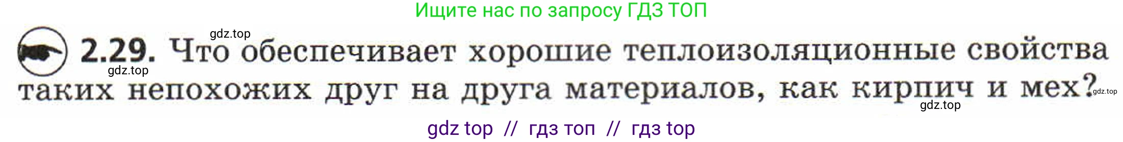 Физика, 8 класс Задачник, авторы: Генденштейн Лев Элевич, Кирик Леонид Анатольевич, Гельфгат Илья Маркович, издательство Мнемозина, Москва, 2009, салатового цвета, страница 11, номер 2.29, Условие