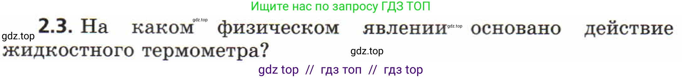 Физика, 8 класс Задачник, авторы: Генденштейн Лев Элевич, Кирик Леонид Анатольевич, Гельфгат Илья Маркович, издательство Мнемозина, Москва, 2009, салатового цвета, страница 8, номер 2.3, Условие