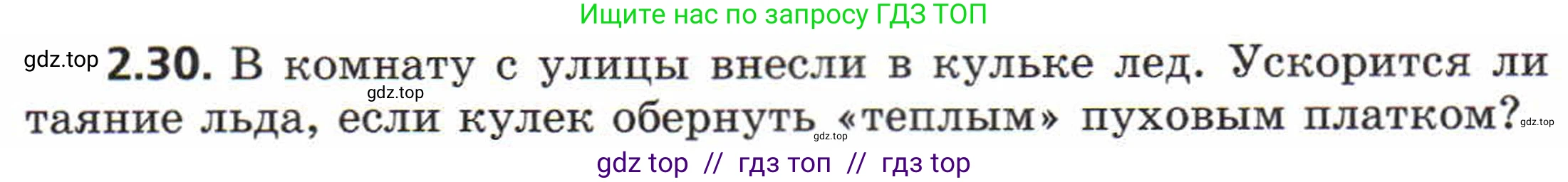 Физика, 8 класс Задачник, авторы: Генденштейн Лев Элевич, Кирик Леонид Анатольевич, Гельфгат Илья Маркович, издательство Мнемозина, Москва, 2009, салатового цвета, страница 11, номер 2.30, Условие