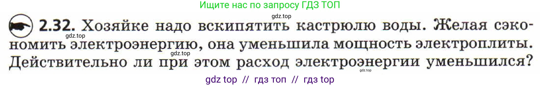 Физика, 8 класс Задачник, авторы: Генденштейн Лев Элевич, Кирик Леонид Анатольевич, Гельфгат Илья Маркович, издательство Мнемозина, Москва, 2009, салатового цвета, страница 11, номер 2.32, Условие