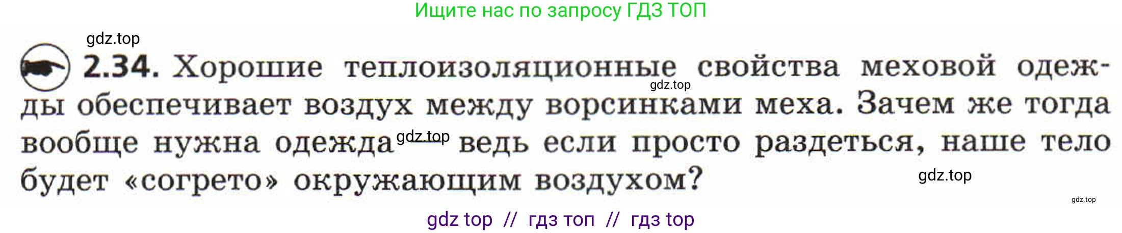 Физика, 8 класс Задачник, авторы: Генденштейн Лев Элевич, Кирик Леонид Анатольевич, Гельфгат Илья Маркович, издательство Мнемозина, Москва, 2009, салатового цвета, страница 11, номер 2.34, Условие