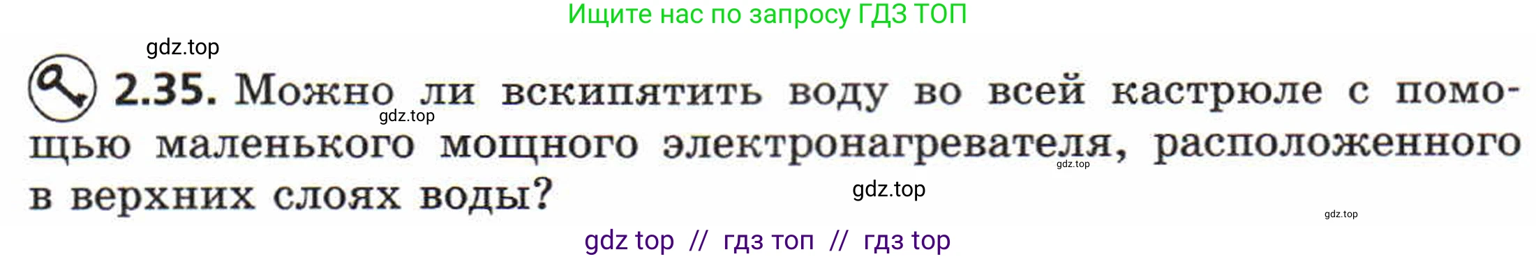 Физика, 8 класс Задачник, авторы: Генденштейн Лев Элевич, Кирик Леонид Анатольевич, Гельфгат Илья Маркович, издательство Мнемозина, Москва, 2009, салатового цвета, страница 11, номер 2.35, Условие