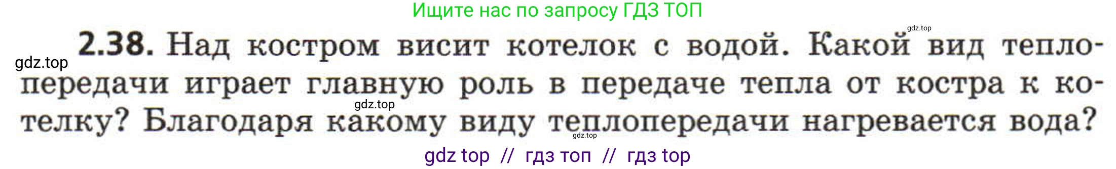 Физика, 8 класс Задачник, авторы: Генденштейн Лев Элевич, Кирик Леонид Анатольевич, Гельфгат Илья Маркович, издательство Мнемозина, Москва, 2009, салатового цвета, страница 12, номер 2.38, Условие