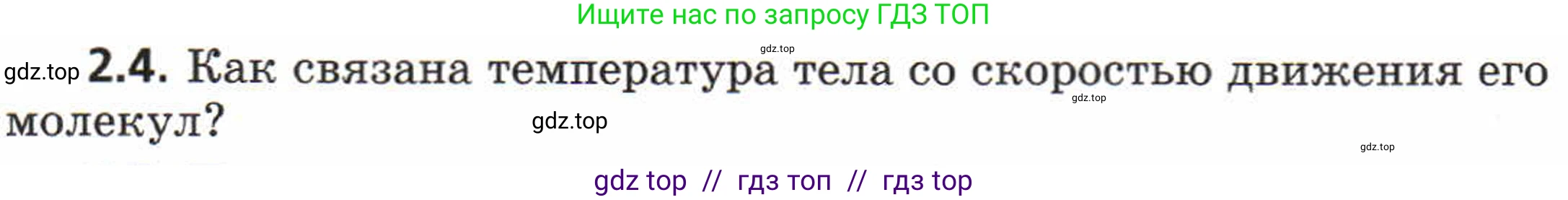Физика, 8 класс Задачник, авторы: Генденштейн Лев Элевич, Кирик Леонид Анатольевич, Гельфгат Илья Маркович, издательство Мнемозина, Москва, 2009, салатового цвета, страница 8, номер 2.4, Условие