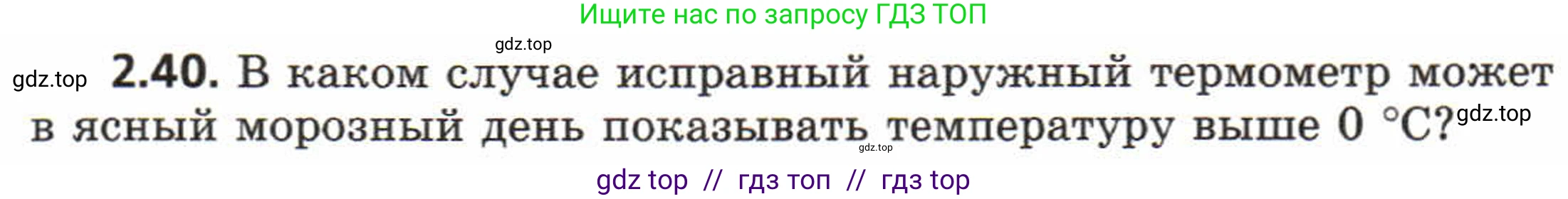 Физика, 8 класс Задачник, авторы: Генденштейн Лев Элевич, Кирик Леонид Анатольевич, Гельфгат Илья Маркович, издательство Мнемозина, Москва, 2009, салатового цвета, страница 12, номер 2.40, Условие