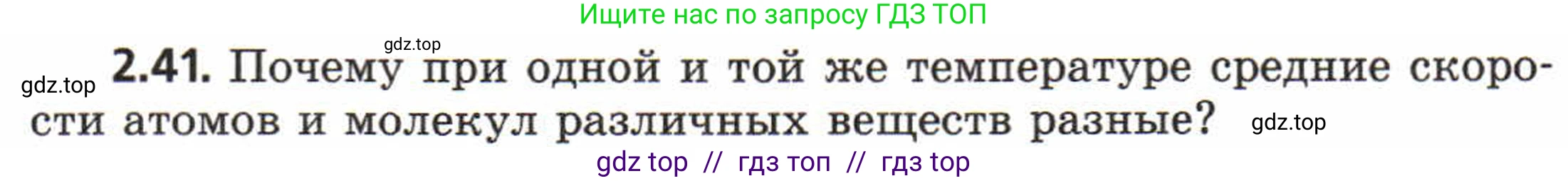 Физика, 8 класс Задачник, авторы: Генденштейн Лев Элевич, Кирик Леонид Анатольевич, Гельфгат Илья Маркович, издательство Мнемозина, Москва, 2009, салатового цвета, страница 12, номер 2.41, Условие
