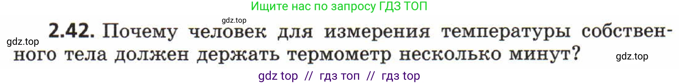 Физика, 8 класс Задачник, авторы: Генденштейн Лев Элевич, Кирик Леонид Анатольевич, Гельфгат Илья Маркович, издательство Мнемозина, Москва, 2009, салатового цвета, страница 12, номер 2.42, Условие
