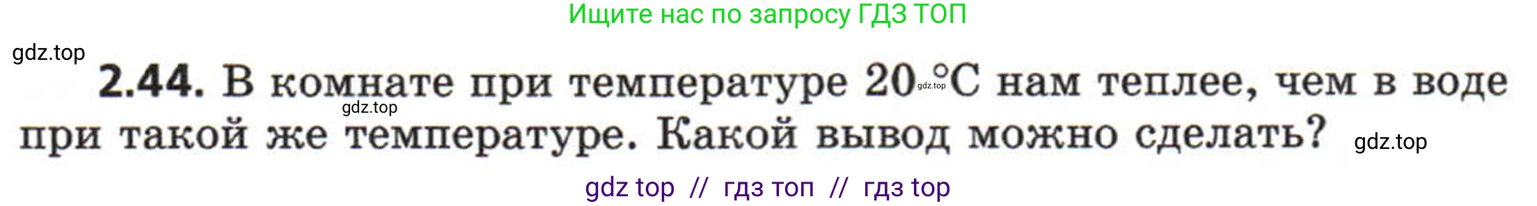 Физика, 8 класс Задачник, авторы: Генденштейн Лев Элевич, Кирик Леонид Анатольевич, Гельфгат Илья Маркович, издательство Мнемозина, Москва, 2009, салатового цвета, страница 13, номер 2.44, Условие