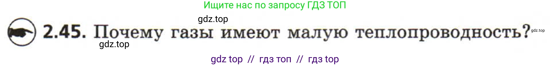 Физика, 8 класс Задачник, авторы: Генденштейн Лев Элевич, Кирик Леонид Анатольевич, Гельфгат Илья Маркович, издательство Мнемозина, Москва, 2009, салатового цвета, страница 13, номер 2.45, Условие
