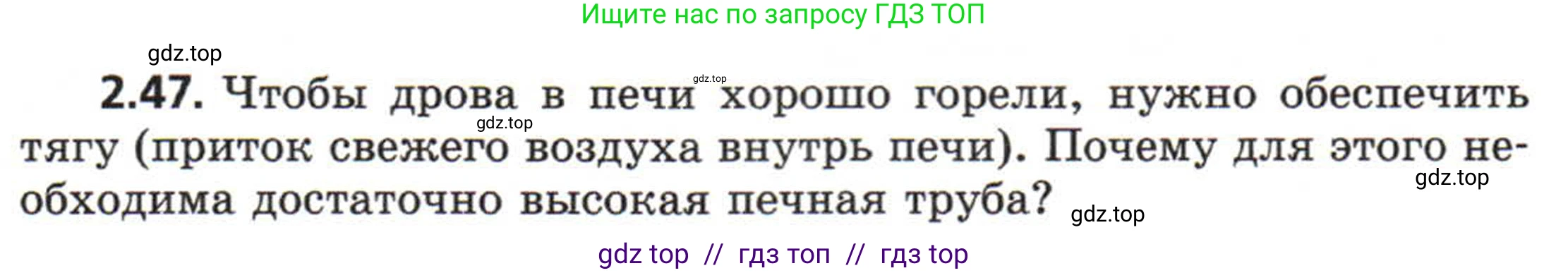 Физика, 8 класс Задачник, авторы: Генденштейн Лев Элевич, Кирик Леонид Анатольевич, Гельфгат Илья Маркович, издательство Мнемозина, Москва, 2009, салатового цвета, страница 13, номер 2.47, Условие
