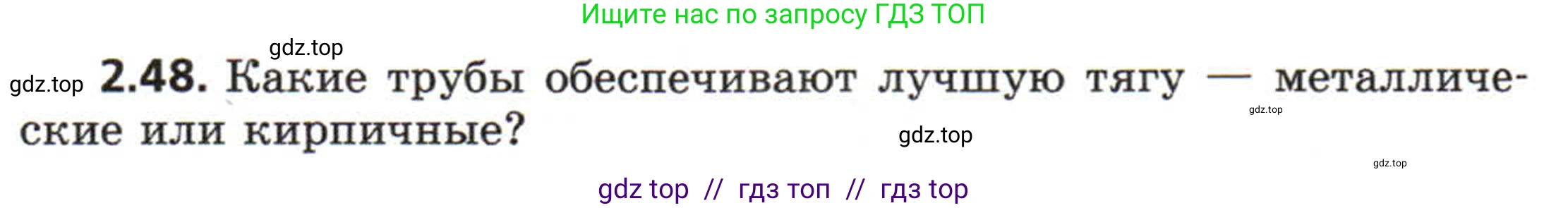 Физика, 8 класс Задачник, авторы: Генденштейн Лев Элевич, Кирик Леонид Анатольевич, Гельфгат Илья Маркович, издательство Мнемозина, Москва, 2009, салатового цвета, страница 13, номер 2.48, Условие