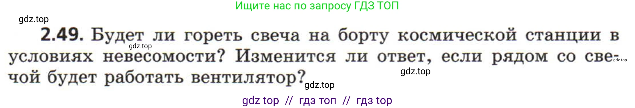 Физика, 8 класс Задачник, авторы: Генденштейн Лев Элевич, Кирик Леонид Анатольевич, Гельфгат Илья Маркович, издательство Мнемозина, Москва, 2009, салатового цвета, страница 13, номер 2.49, Условие